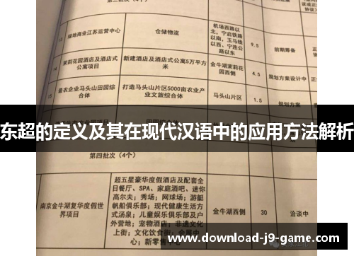东超的定义及其在现代汉语中的应用方法解析
