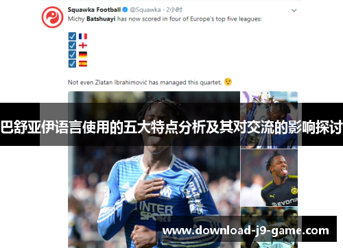 巴舒亚伊语言使用的五大特点分析及其对交流的影响探讨