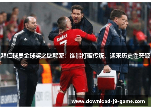 拜仁球员金球奖之谜解密：谁能打破传统，迎来历史性突破