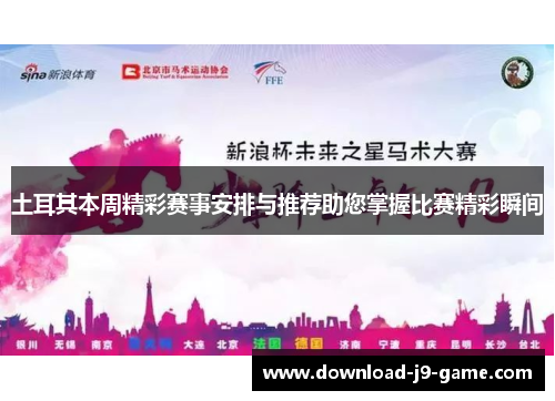 土耳其本周精彩赛事安排与推荐助您掌握比赛精彩瞬间