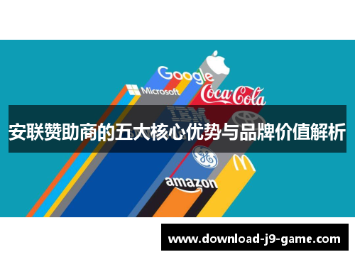 安联赞助商的五大核心优势与品牌价值解析