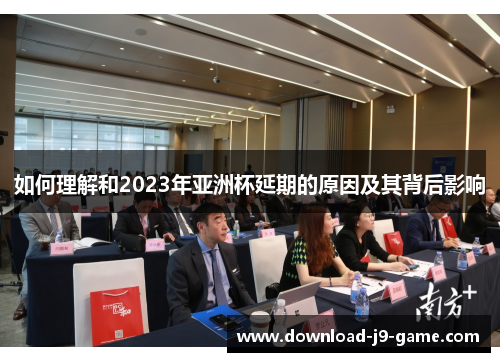 如何理解和2023年亚洲杯延期的原因及其背后影响