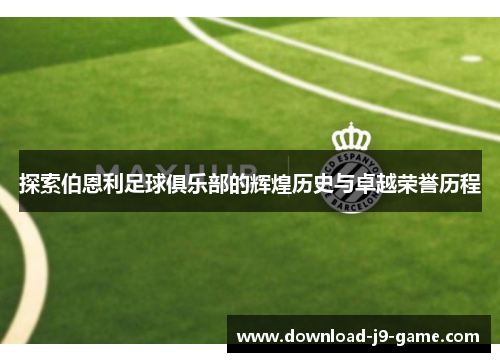 探索伯恩利足球俱乐部的辉煌历史与卓越荣誉历程